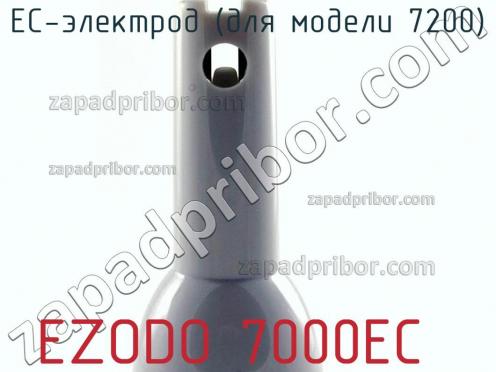 Ezodo 7000ec ес-электрод (для модели 7200) фото 2