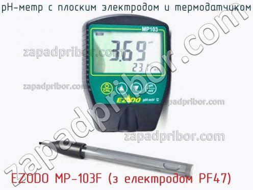 Ezodo mp-103f (з електродом pf47) рн-метр с плоским электродом и термодатчиком фото 1
