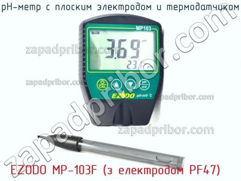 Ezodo mp-103f (з електродом pf47) рн-метр с плоским электродом и термодатчиком фото 2