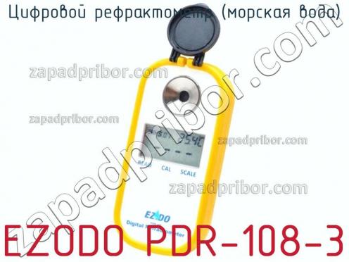 Ezodo pdr-108-3 цифровой рефрактометр (морская вода) фото 1