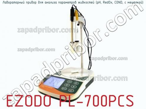 Ezodo pl-700pcs лабораторный прибор для анализа параметров жидкостей (рн, redox, cond, с мешалкой) фото 1