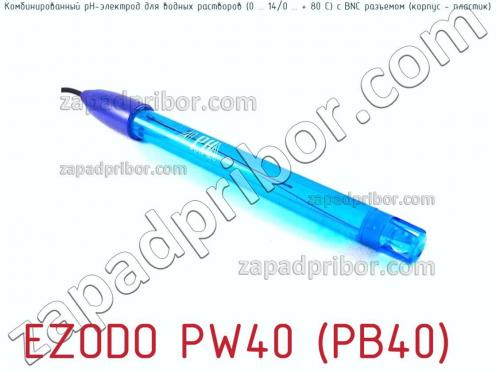 Ezodo pw40 (pb40) комбинированный рн-электрод для водных растворов (0 ... 14/0 ... + 80 с) с bnc разъемом (корпус - пластик) фото 2