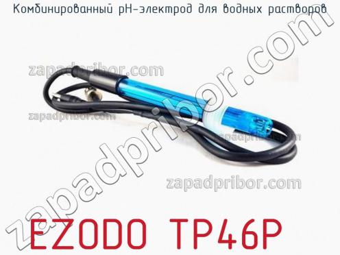 Ezodo tp46p комбинированный рн-электрод для водных растворов фото 1