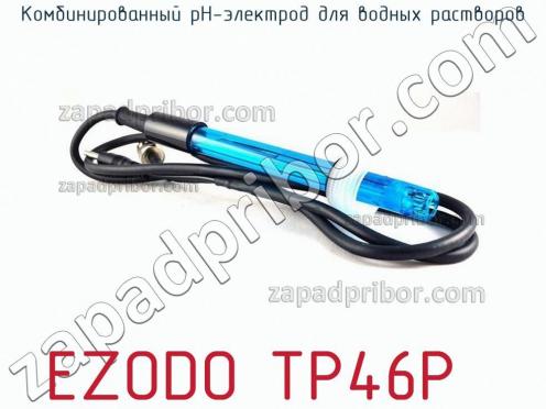 Ezodo tp46p комбинированный рн-электрод для водных растворов фото 2