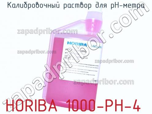 Horiba 1000-ph-4 калибровочный раствор для ph-метра фото 1