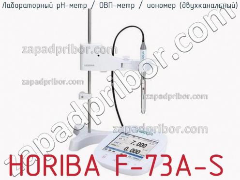 Horiba f-73a-s лабораторный ph-метр / овп-метр / иономер (двухканальный) фото 1