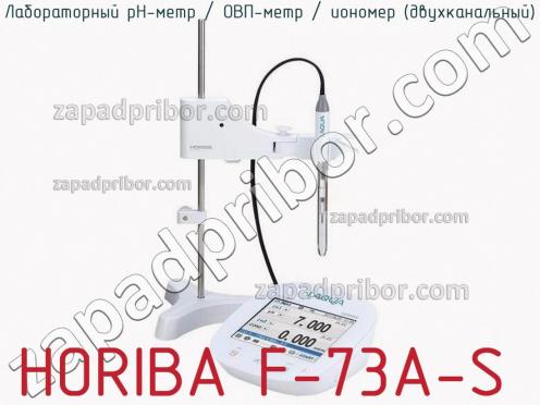 Horiba f-73a-s лабораторный ph-метр / овп-метр / иономер (двухканальный) фото 2