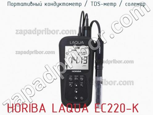 Horiba laqua ec220-k портативный кондуктометр / tds-метр / солемер фото 1