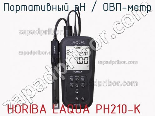 Horiba laqua ph210-k портативный рн / овп-метр фото 2