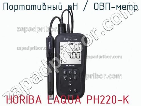 Horiba laqua ph220-k портативный рн / овп-метр фото 2