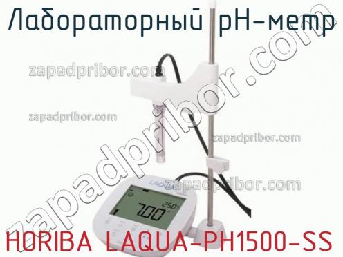 Horiba laqua-ph1500-ss лабораторный ph-метр фото 1