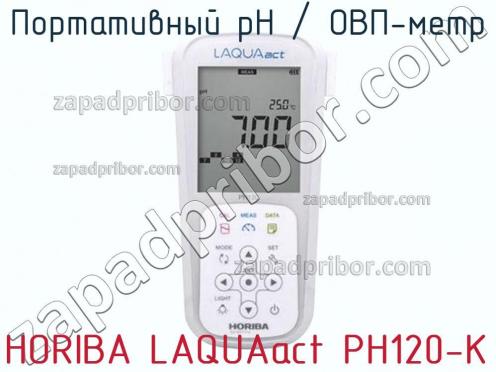 Horiba laquaact ph120-k портативный рн / овп-метр фото 1