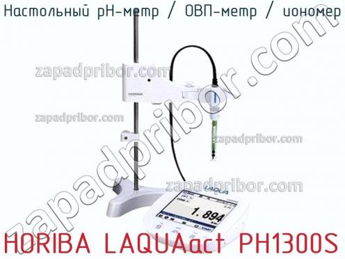 Horiba laquaact ph1300s настольный ph-метр / овп-метр / иономер фото 1