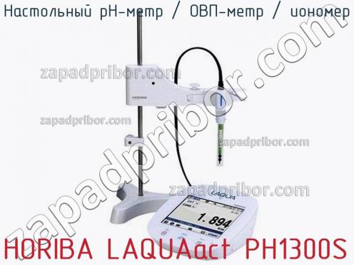 Horiba laquaact ph1300s настольный ph-метр / овп-метр / иономер фото 2