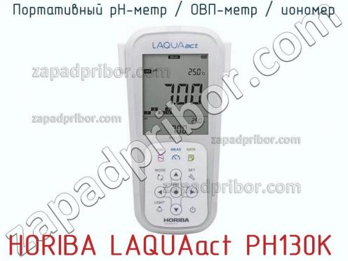Horiba laquaact ph130k портативный ph-метр / овп-метр / иономер фото 1