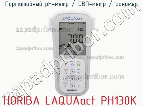 Horiba laquaact ph130k портативный ph-метр / овп-метр / иономер фото 2
