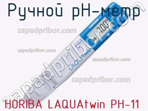 Horiba laquatwin ph-11 ручной рн-метр фото 1