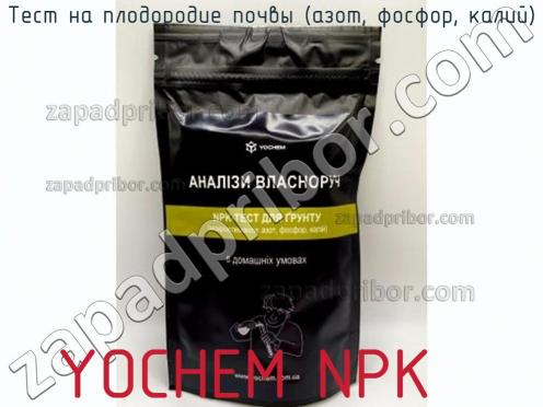 Yochem npk тест на плодородие почвы (азот, фосфор, калий) фото 1
