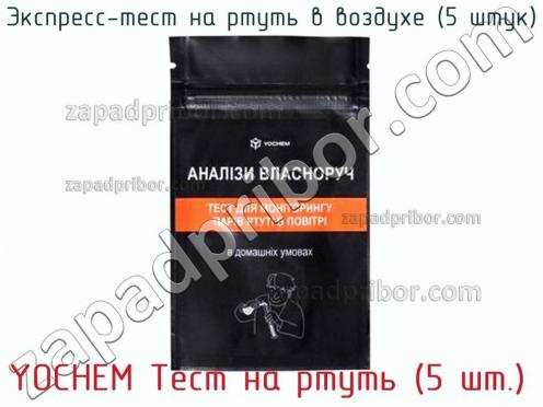 Yochem тест на ртуть (5 шт.) Экспресс-тест на ртуть в воздухе (5 штук) фото 1