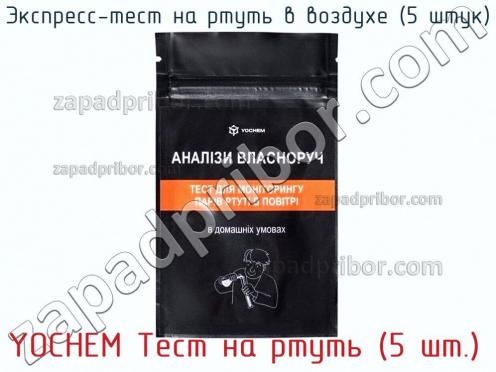 Yochem тест на ртуть (5 шт.) Экспресс-тест на ртуть в воздухе (5 штук) фото 2