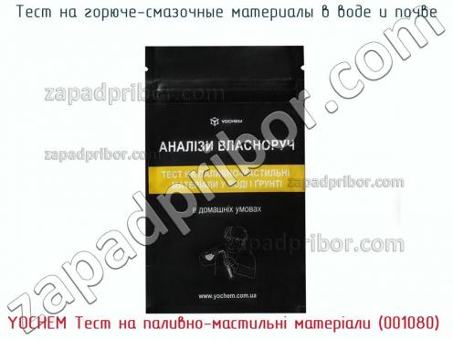 Yochem тест на паливно-мастильні матеріали (001080) тест на горюче-смазочные материалы в воде и почве фото 2