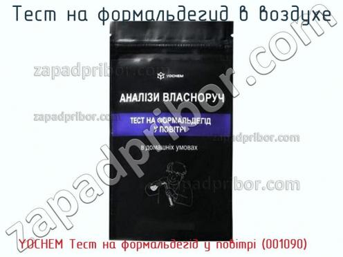 Yochem тест на формальдегід у повітрі (001090) тест на формальдегид в воздухе фото 1