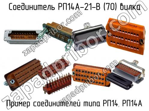 РП14А-21-В (70) вилка фото 1
