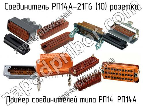 РП14А-21Г6 (10) розетка фото 1