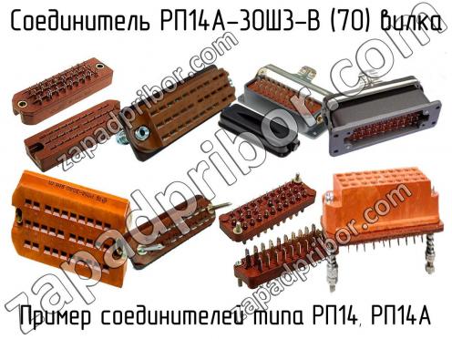 РП14А-30Ш3-В (70) вилка фото 1