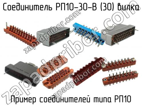 РП10-30-В (30) вилка фото 1