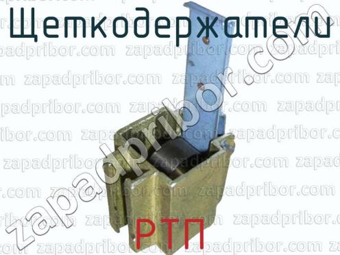 Щеткодержатели  РТП фото 1
