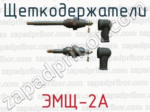 Щеткодержатели ЭМЩ-2А фото 1
