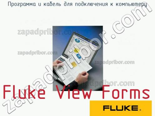 Fluke View Forms программа и кабель для подключения к компьютеру фото 1