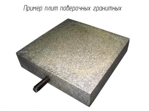 Плита поверочная гранитная 250х250 кл.т. 00 фото 1