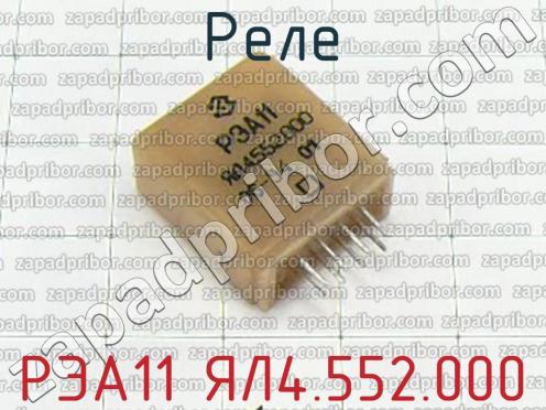 РЭА11 ЯЛ4.552.000 фото 1