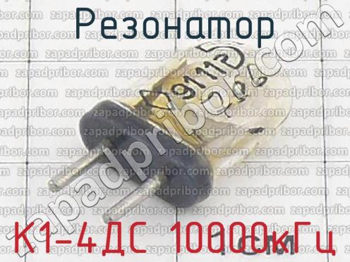 К1-4ДС 10000кГц фото 1