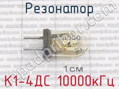 К1-4ДС 10000кГц фото 2