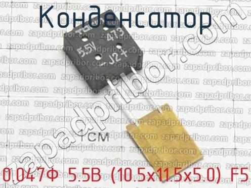0.047Ф 5.5В (10.5х11.5х5.0) F5 фото 1