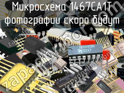 1467СА1Т микросхема фото 1