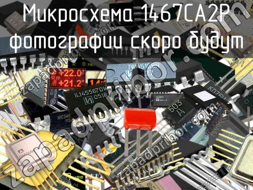 1467СА2Р микросхема фото 1
