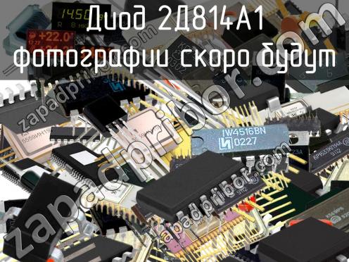 2Д814А1 диод фото 1