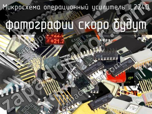 IL224D микросхема операционный усилитель фото 1