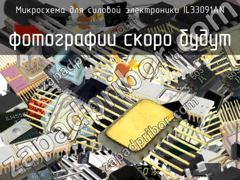 IL33091AN микросхема для силовой электроники фото 1