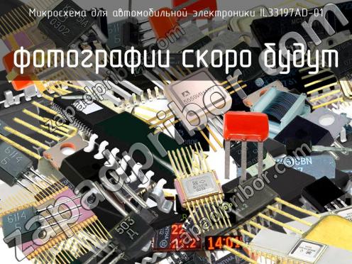 IL33197AD-01 микросхема для автомобильной электроники фото 1
