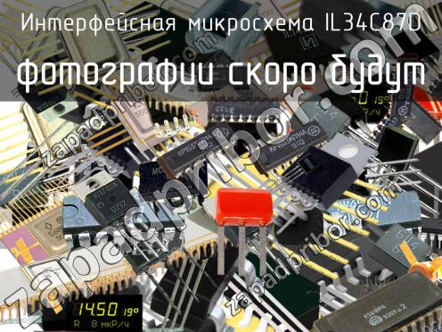 IL34C87D интерфейсная микросхема фото 1