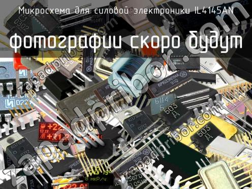 IL4145AN микросхема для силовой электроники фото 1