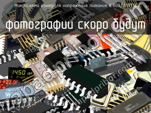 IL809/810TW микросхема контроля напряжения питания фото 1