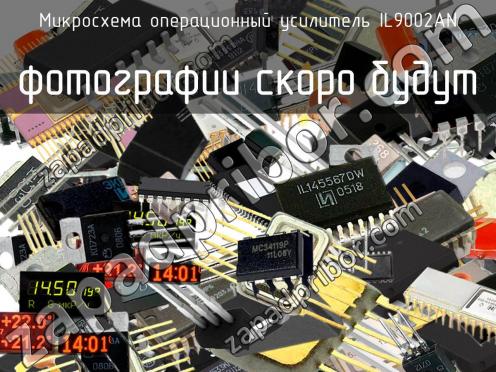 IL9002AN микросхема операционный усилитель фото 1