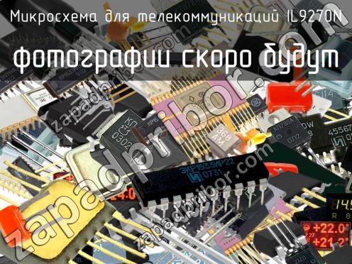 IL9270N микросхема для телекоммуникаций фото 1