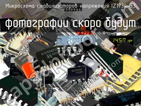 IZ1734-33 микросхема стабилизаторов напряжения фото 1